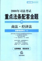 2008年司法考试重点法条配套金题 3 商法·经济法 法律版