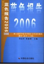 蓝色报告 2006 浙江海洋学院对中国社会经济问题的调查与思考 下