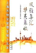 风雅集汇 华夷兼收 上海市物业管理发展15年