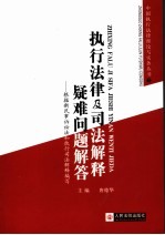 执行法律及司法解释疑难问题解答：根据新民事诉讼法和执行司法解释编写 新编版