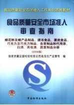 食品质量安全市场准入审查指南 2006版 蜂花粉及蜂产品制品、速冻食品、薯类食品、巧克力及巧克力制品、含茶制品和代用茶、白酒、其他酒、蔬菜制品分册