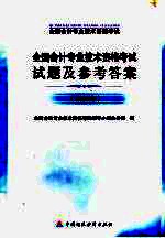 全国会计专业技术资格考试试题及参考答案 2006年