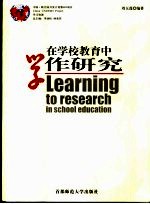 在学校教育中学作研究