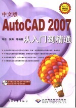 中文版AutoCAD 2007从入门到精通