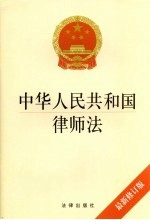 中华人民共和国律师法 最新修订版