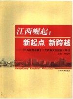 江西崛起 新起点、新跨越：《中共江西省第十二次代表大会报告》导读