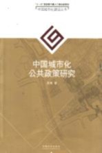 中国城市化公共政策研究