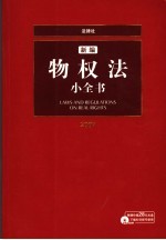 新编物权法小全书 2007