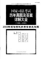 国家司法考试历年真题及答案详解大全 1996-2006年 2003年司法考试参考答案及详解 2007年法院版