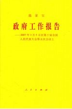 政府工作报告 2007年3月5日在第十届全国人民代表大会第五次会议上