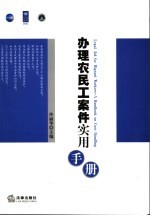 办理农民工案件实用手册