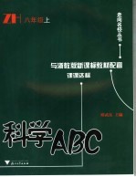 科学ABC 八年级 上