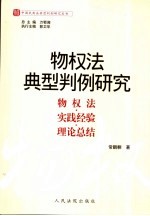 物权法典型判例研究  物权法·实践经验·理论总结