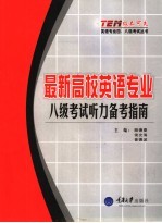 最新高校英语专业八级考试听力备考指南