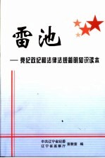 雷池：党纪政纪和法律法规简明知识读本