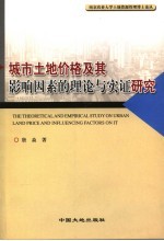 城市土地价格及其影响因素的理论与实证研究