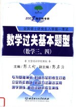 2008知识树教研 全国硕士研究生入学统一考试 数学过关基本题型 数学三、四