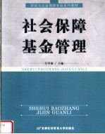 社会保障基金管理