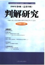 判解研究 2006年第6辑 总第32辑