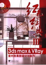 3ds max&VRay室内效果图设计与制作