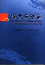 探索与创新 广西思想政治工作优秀论文集