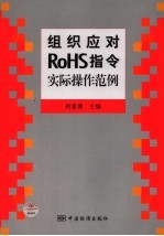 组织应对RoHS指令实际操作范例