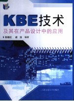 KBE技术及其在产品设计中的应用