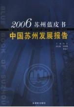 中国苏州发展报告 2006