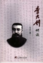 李大钊研读