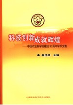 中国农业科技创新辉煌 中国农业科学院建院五十周年学术文集