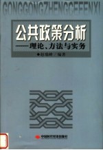 公共政策分析 理论、方法与实务