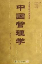 中国管理学