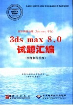 图形图像处理（3ds max平台）3ds max 8.0试题汇编 图像制作员级