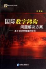 国际数字鸿沟问题解决方案  基于经济学角度的研究