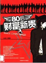 80后财富新贵