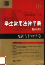 学生常用法律手册  精读版  宪法与行政法卷