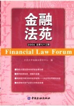 金融法苑 2006年 总第73辑