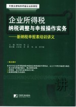 企业所得税纳税调整与申报操作实务 新纳税申报表培训讲义