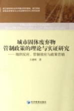 城市固体废弃物管制政策的理论与实施研究