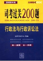 司考过关200题 行政法与行政诉讼法 2008年版