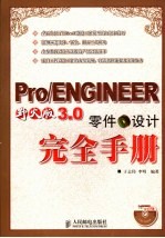 Pro/ENGINEER野火版3.0零件设计完全手册