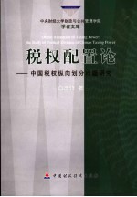 税权配置论 中国税权纵向划分问题研究