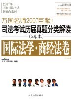 司法考试历届真题分类解读 国际法学·商经法卷 2007法院版