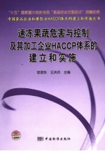 速冻果蔬危害与控制及其加工企业HACCP体系的建立和实施