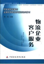 物流企业客户服务