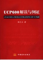 UCP600解读与例证