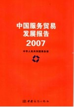 中国服务贸易发展报告 2007