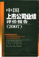 中国上市公司业绩评价报告 2007