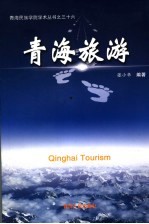 青海旅游 中英文对照