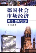 德国社会市场经济：理论、发展与比较